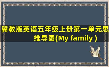 冀教版英语五年级上册第一单元思维导图(My family )